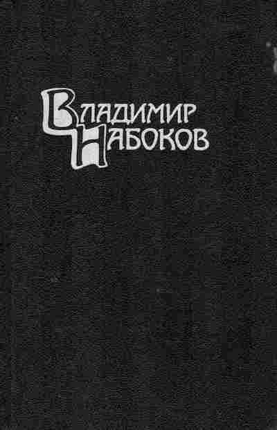 Книга Набоков В. Собрание сочинений в четырёх томах Том 4 Приглашение на казнь, 11-9622, Баград.рф